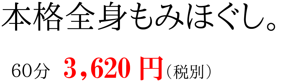 本格全身もみほぐし。60分3,620円（税別）